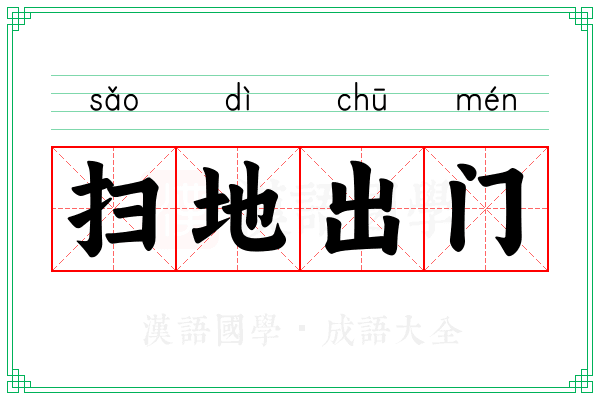扫地出门