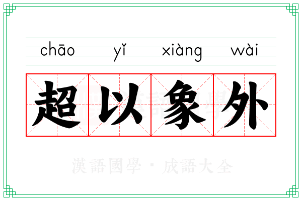 超以象外 超以象外