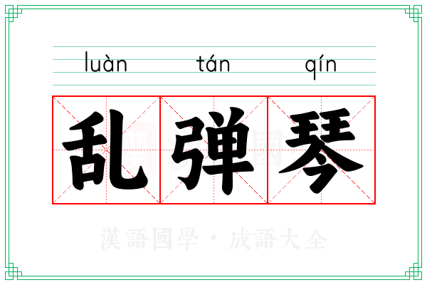 乱弹琴 乱弹琴