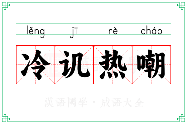 冷讥热嘲 冷讥热嘲