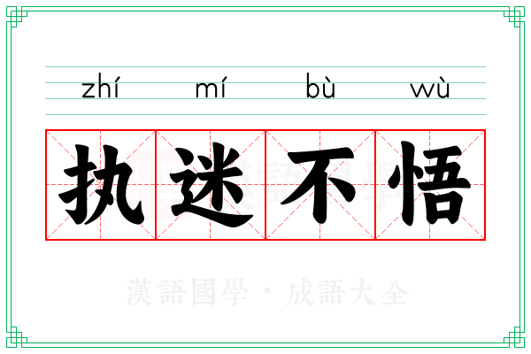 执迷不悟 执迷不悟