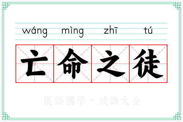 亡命之徒 亡命之徒
