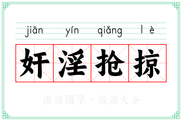 奸淫抢掠