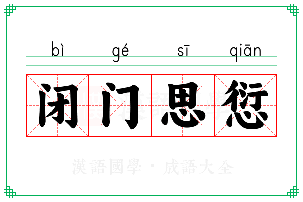 闭门思愆