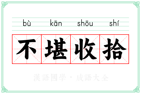 不堪收拾