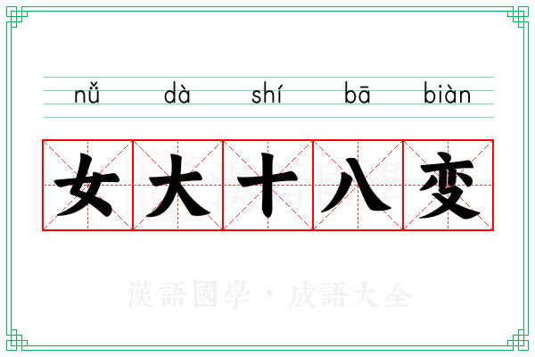 女大十八变 女大十八变