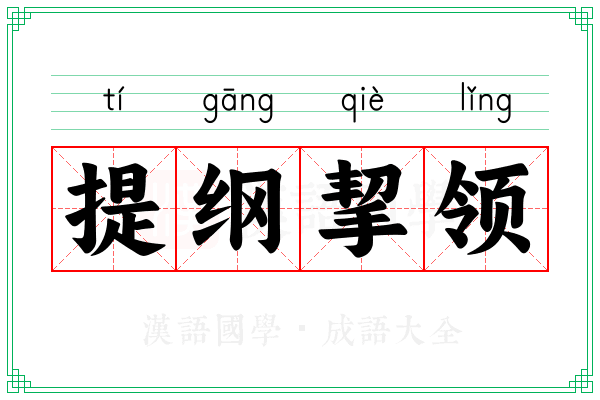 提纲挈领 提纲挈领