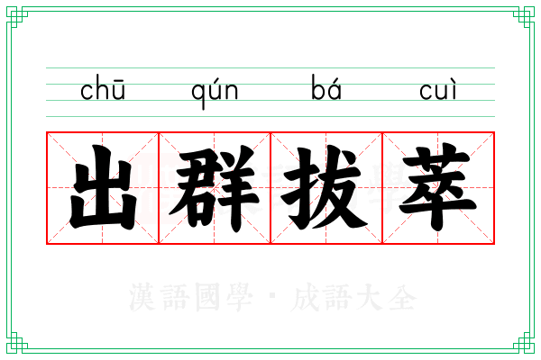 出群拔萃 出群拔萃