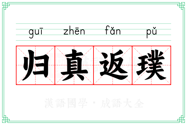 归真返璞