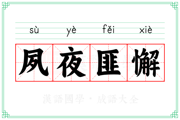 夙夜匪懈 夙夜匪懈
