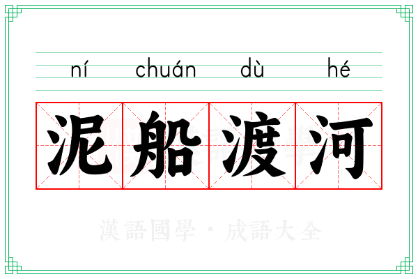泥船渡河 泥船渡河