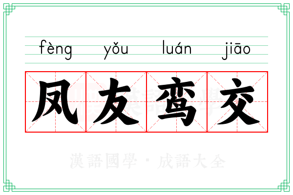 凤友鸾交