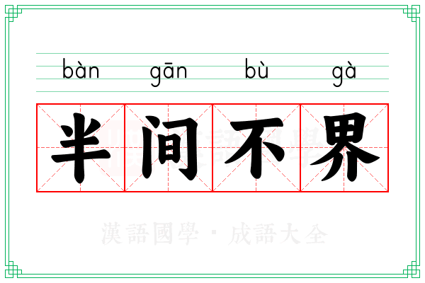 半间不界 半间不界