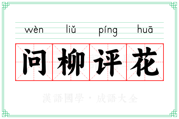 问柳评花 问柳评花