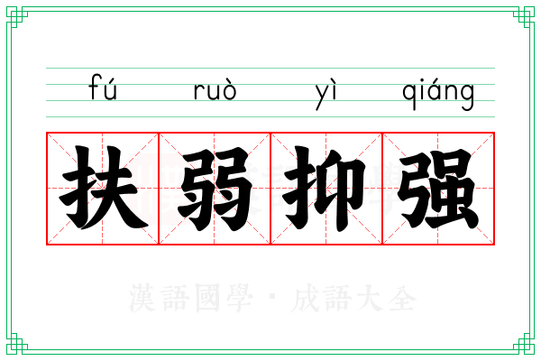 扶弱抑强 扶弱抑强