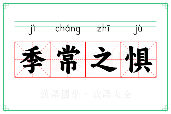季常之惧 季常之惧