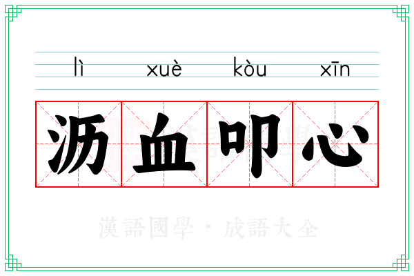 沥血叩心 沥血叩心