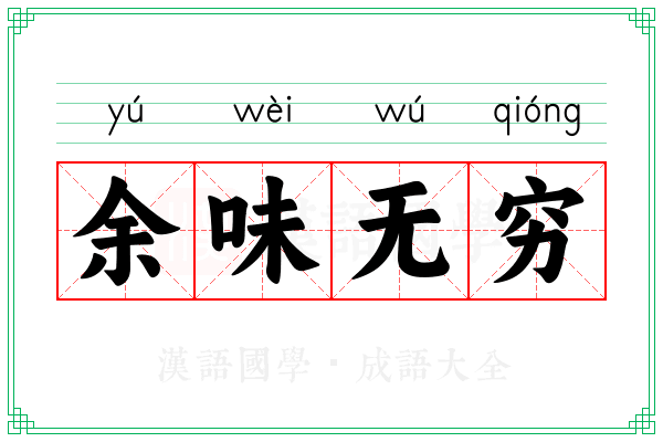 余味无穷 余味无穷