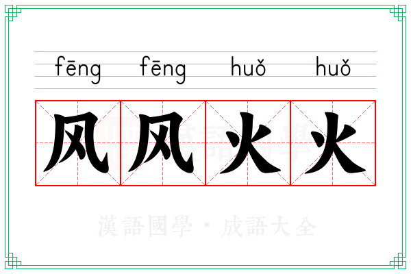 风风火火 风风火火