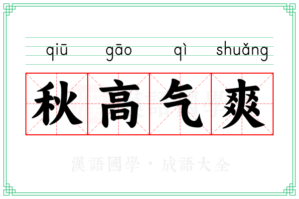 秋高气爽 秋高气爽