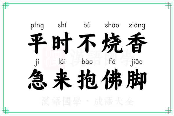 平时不烧香，急来抱佛脚