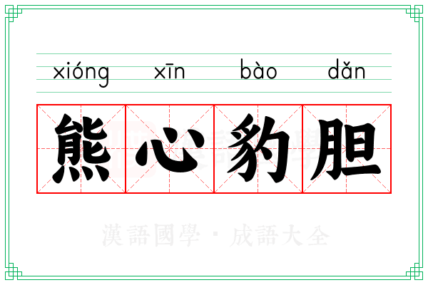 熊心豹胆 熊心豹胆