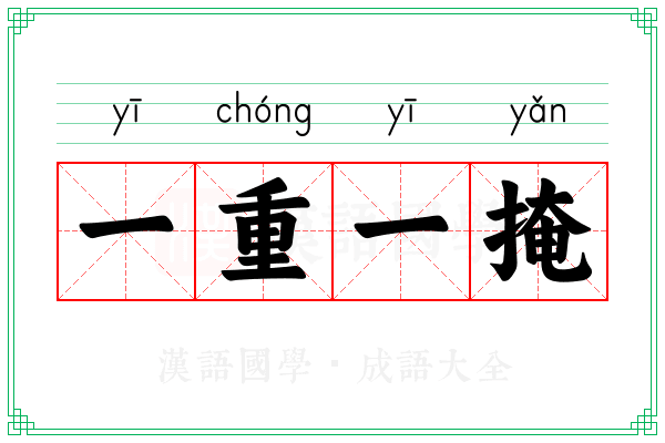 一重一掩