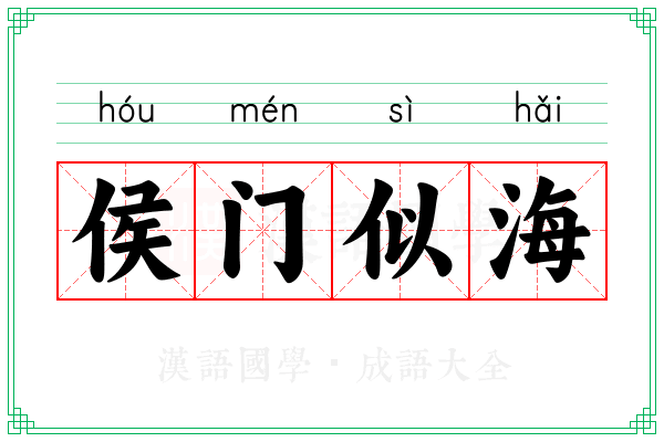侯门似海 侯门似海