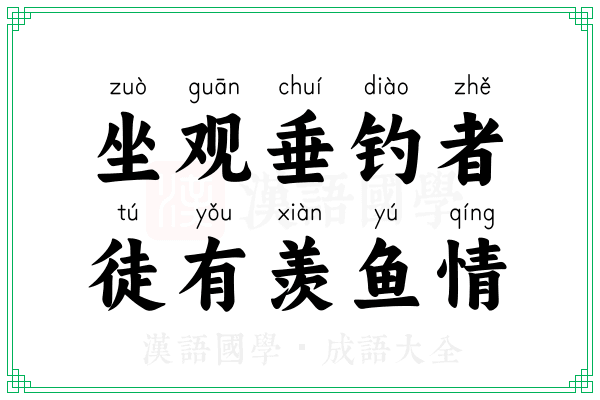 坐观垂钓者，徒有羡鱼情