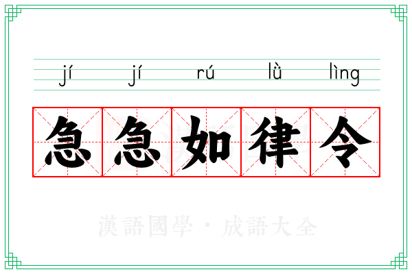 急急如律令 急急如律令