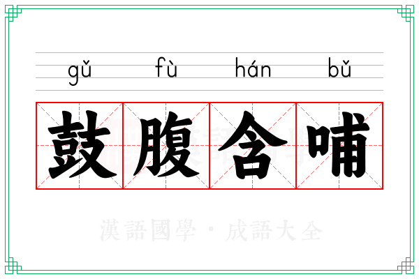 鼓腹含哺 鼓腹含哺