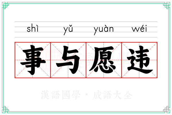 事与愿违 事与愿违