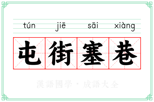 屯街塞巷 屯街塞巷