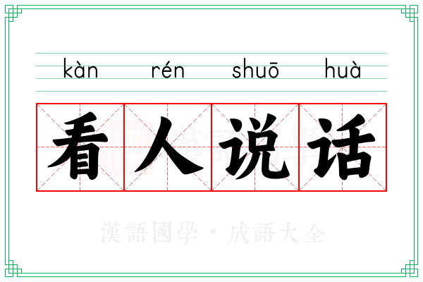 看人说话