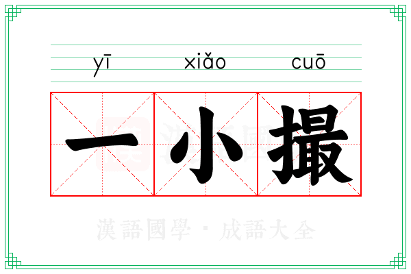 一小撮 一小撮