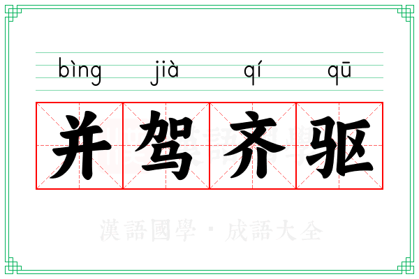 并驾齐驱 并驾齐驱