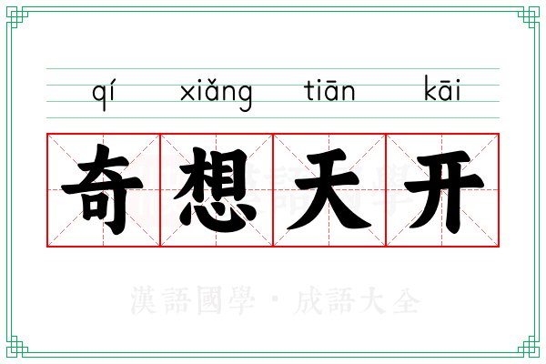 奇想天开