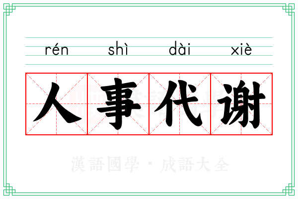 人事代谢 人事代谢