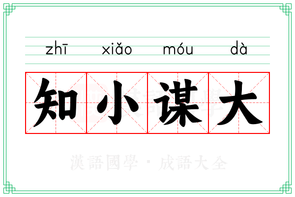 知小谋大 知小谋大