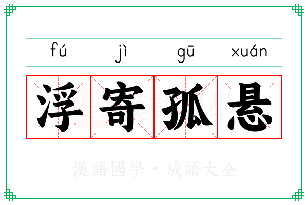 浮寄孤悬