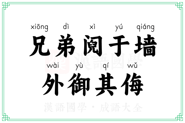 兄弟阋于墙,外御其侮 兄弟阋于墙,外御其侮