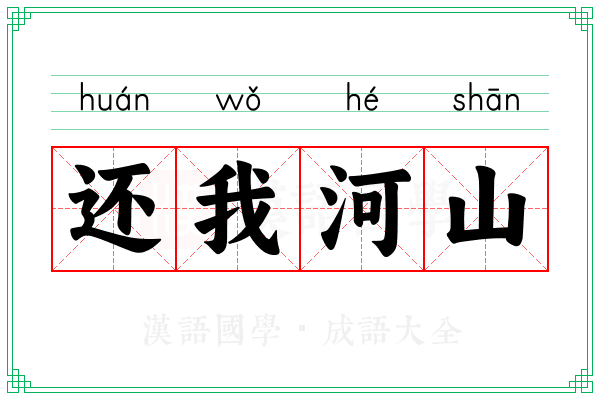 还我河山 还我河山