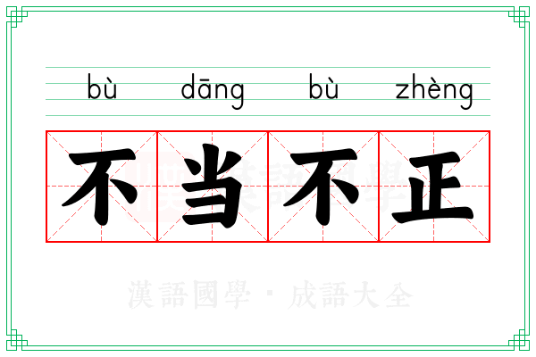 不当不正 不当不正