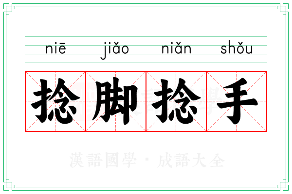 捻脚捻手