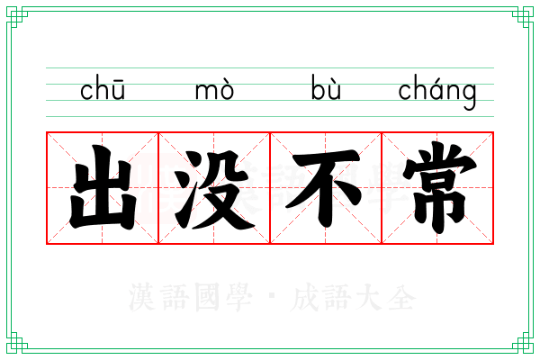 出没不常