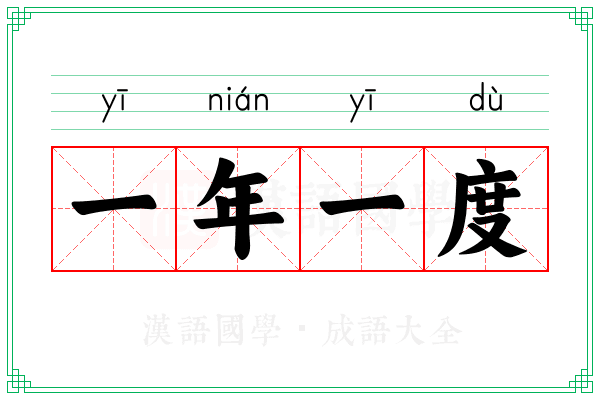 一年一度