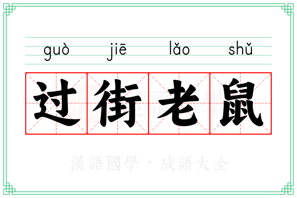 过街老鼠 过街老鼠