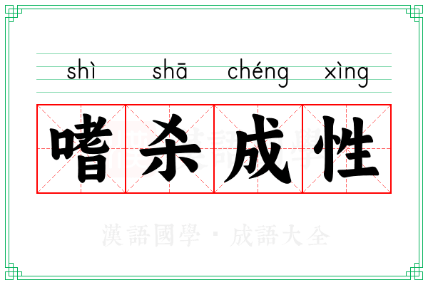 嗜杀成性 嗜杀成性