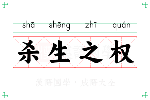 杀生之权