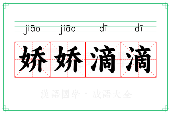 娇娇滴滴